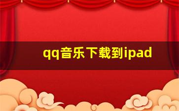 qq音乐下载到ipad