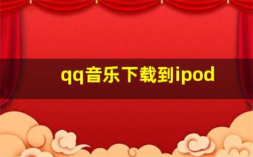 qq音乐下载到ipod