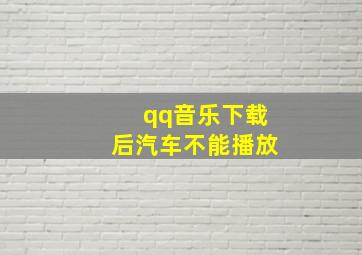 qq音乐下载后汽车不能播放