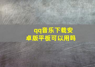 qq音乐下载安卓版平板可以用吗