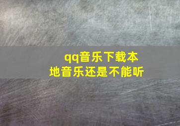 qq音乐下载本地音乐还是不能听