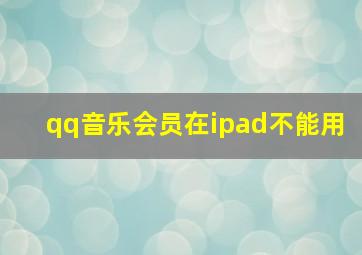 qq音乐会员在ipad不能用