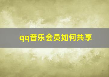 qq音乐会员如何共享