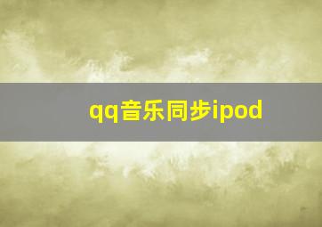 qq音乐同步ipod