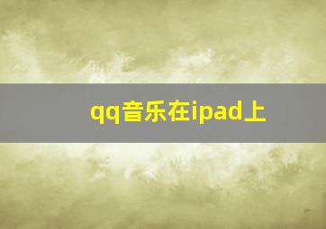 qq音乐在ipad上