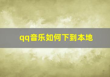 qq音乐如何下到本地