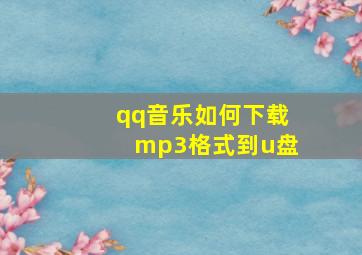 qq音乐如何下载mp3格式到u盘