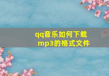 qq音乐如何下载mp3的格式文件