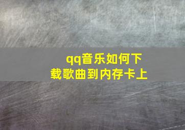 qq音乐如何下载歌曲到内存卡上