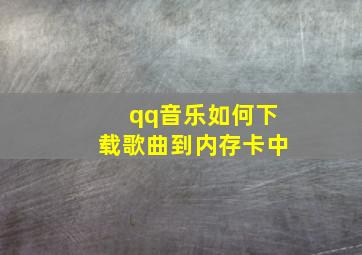 qq音乐如何下载歌曲到内存卡中