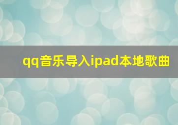 qq音乐导入ipad本地歌曲