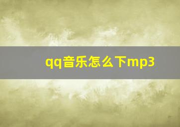 qq音乐怎么下mp3