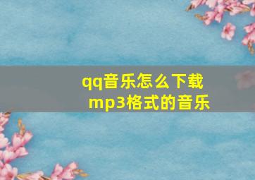 qq音乐怎么下载mp3格式的音乐