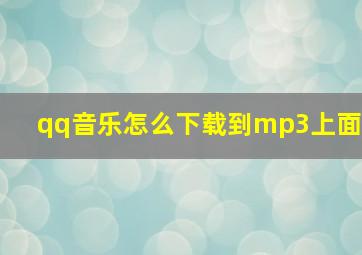 qq音乐怎么下载到mp3上面