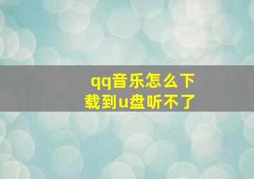 qq音乐怎么下载到u盘听不了