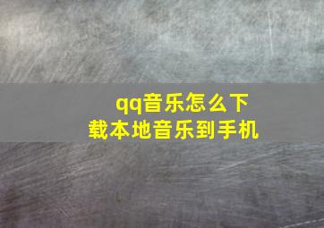 qq音乐怎么下载本地音乐到手机