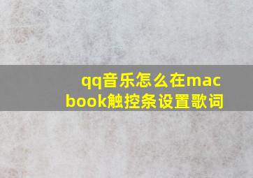 qq音乐怎么在macbook触控条设置歌词