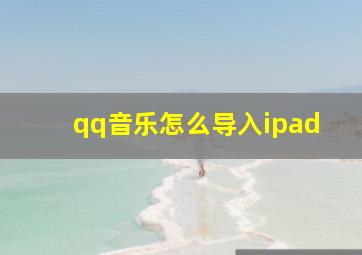 qq音乐怎么导入ipad