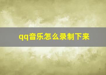 qq音乐怎么录制下来