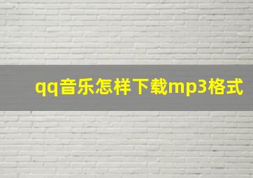 qq音乐怎样下载mp3格式