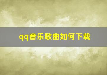 qq音乐歌曲如何下载