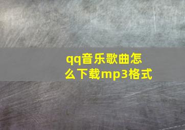 qq音乐歌曲怎么下载mp3格式