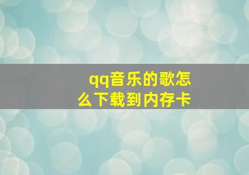 qq音乐的歌怎么下载到内存卡