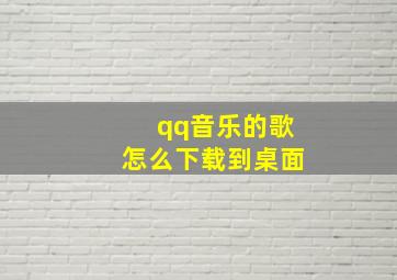 qq音乐的歌怎么下载到桌面