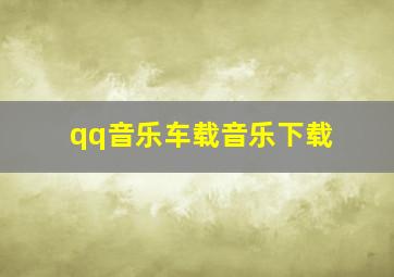 qq音乐车载音乐下载