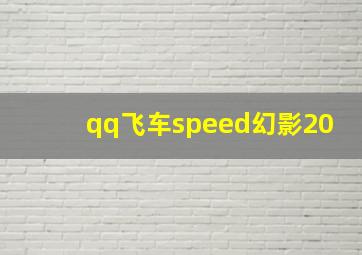 qq飞车speed幻影20