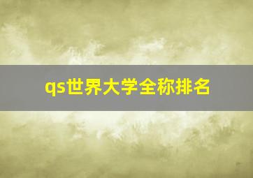 qs世界大学全称排名