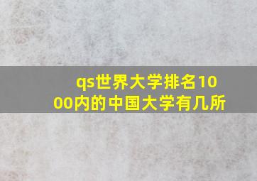 qs世界大学排名1000内的中国大学有几所