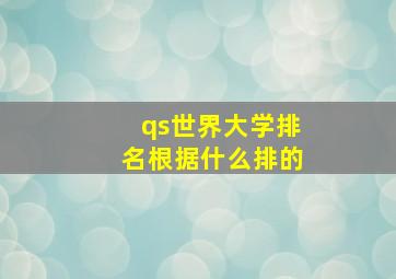 qs世界大学排名根据什么排的