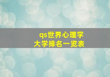 qs世界心理学大学排名一览表