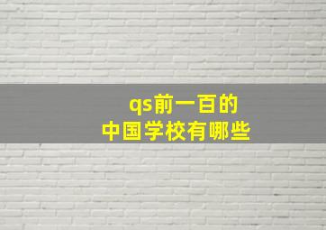 qs前一百的中国学校有哪些