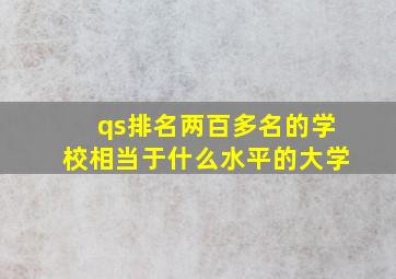 qs排名两百多名的学校相当于什么水平的大学