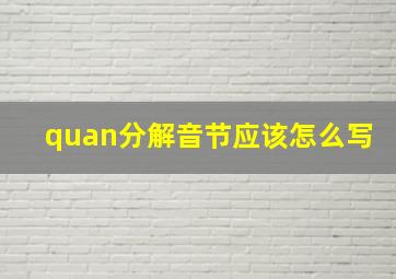 quan分解音节应该怎么写