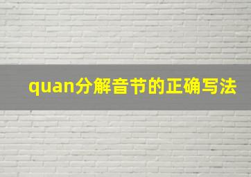 quan分解音节的正确写法