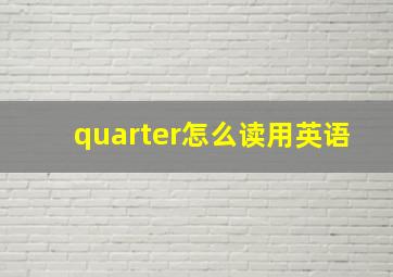 quarter怎么读用英语