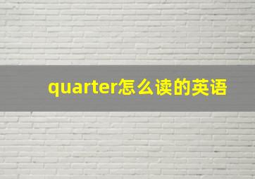 quarter怎么读的英语