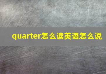 quarter怎么读英语怎么说