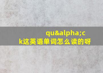 quαck这英语单词怎么读的呀