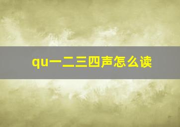 qu一二三四声怎么读