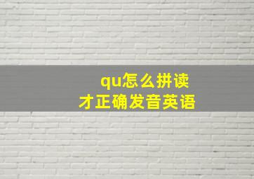 qu怎么拼读才正确发音英语