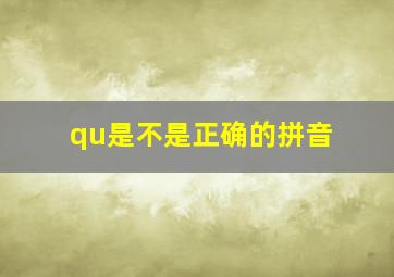 qu是不是正确的拼音