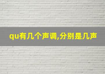 qu有几个声调,分别是几声