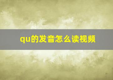 qu的发音怎么读视频