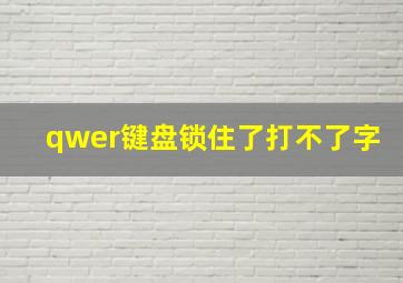 qwer键盘锁住了打不了字