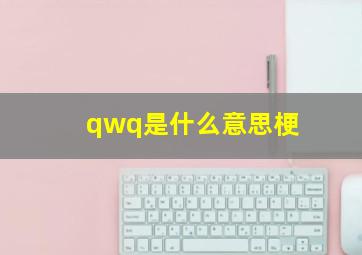 qwq是什么意思梗