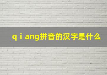 qⅰang拼音的汉字是什么